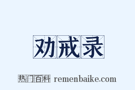 劝戒录是什么意思的图片